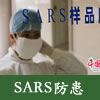 SARS防患